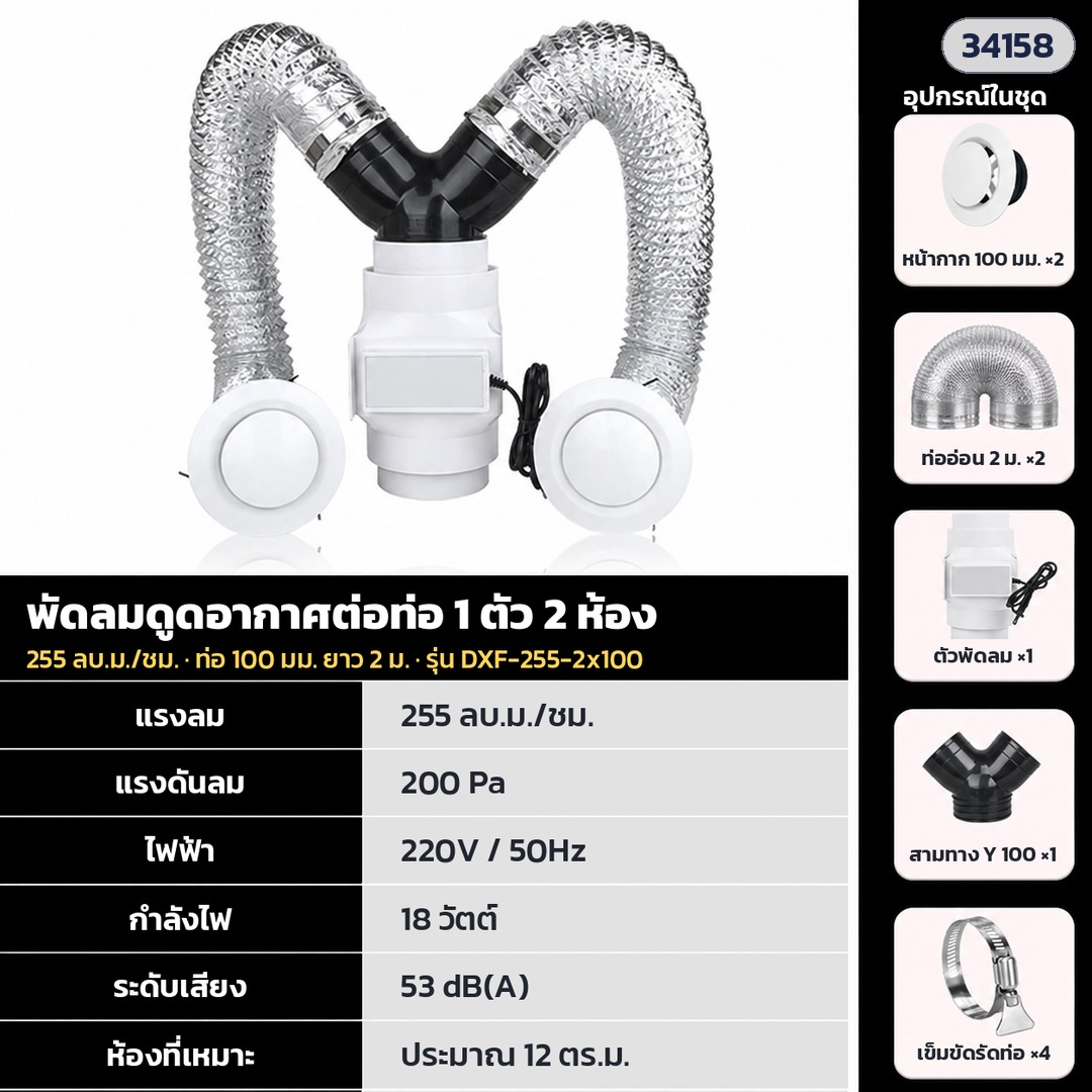 พัดลมดูดอากาศต่อท่อ – DXF-255-2x100 · 255 ลบ.ม./ชม. · 1 ตัว 2 ห้อง ท่อ 100 มม. ยาว 2 ม. (รหัส 34158)