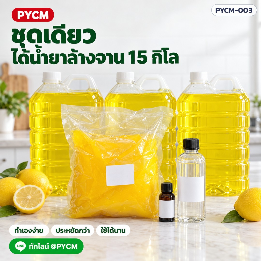 ชุดทำน้ำยาล้างจาน 15 กก. (รหัส 13904) – ชุดเดียว ได้น้ำยาล้างจาน 15 กิโล ทำเองง่าย