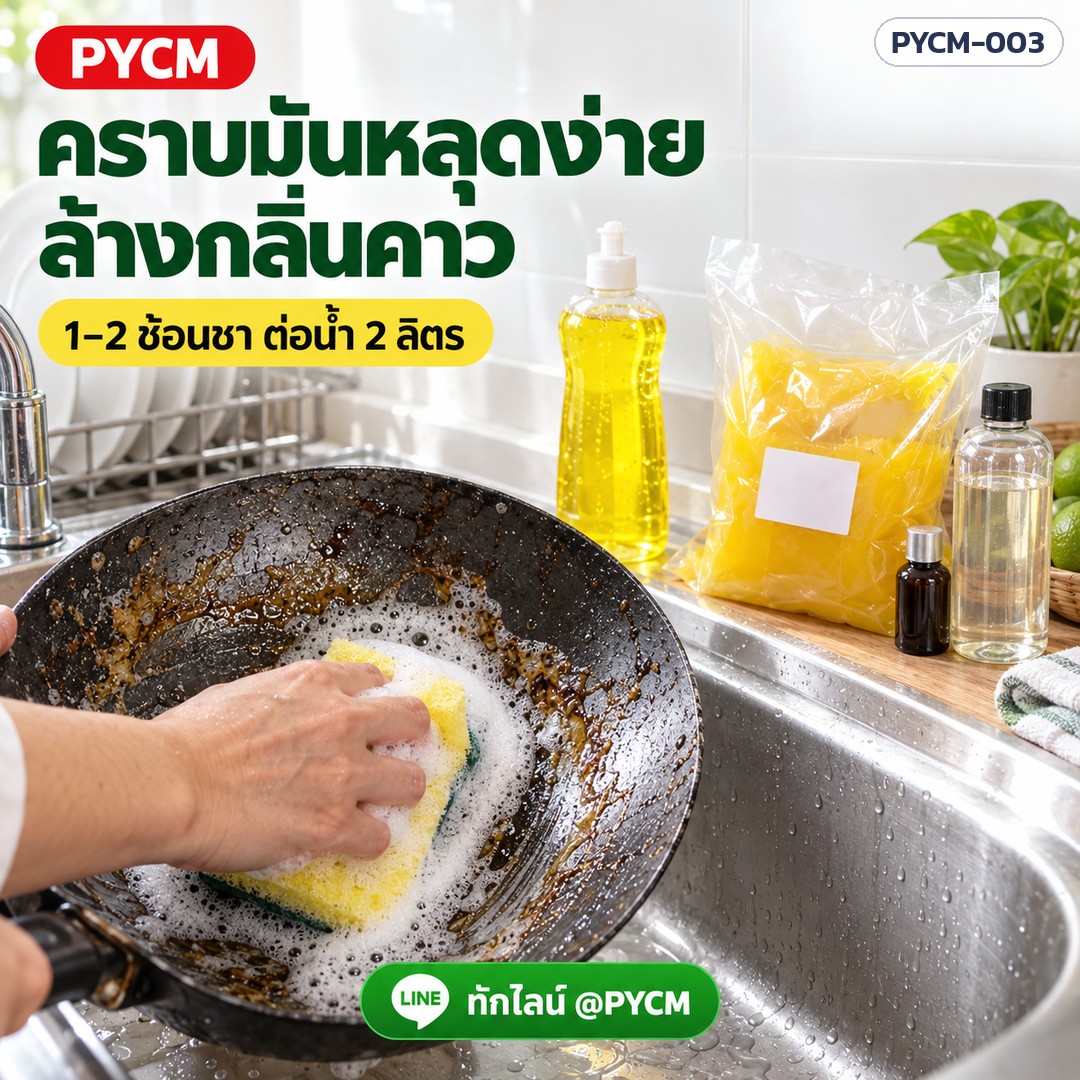 ชุดทำน้ำยาล้างจาน 15 กก. (รหัส 13904) – คราบมันหลุดง่าย ล้างกลิ่นคาว 1–2 ช้อนชา ต่อน้ำ 2 ลิตร