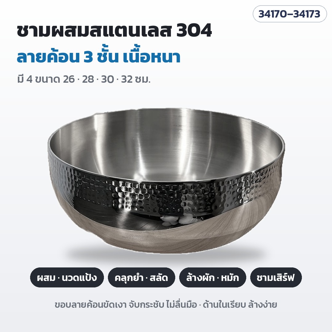 ชามผสมสแตนเลส 304 ลายค้อน เนื้อ 3 ชั้น มี 4 ขนาด 26 · 28 · 30 · 32 ซม. ใช้ผสม นวดแป้ง คลุกยำ–สลัด ล้างผัก และเป็นชามเสิร์ฟ