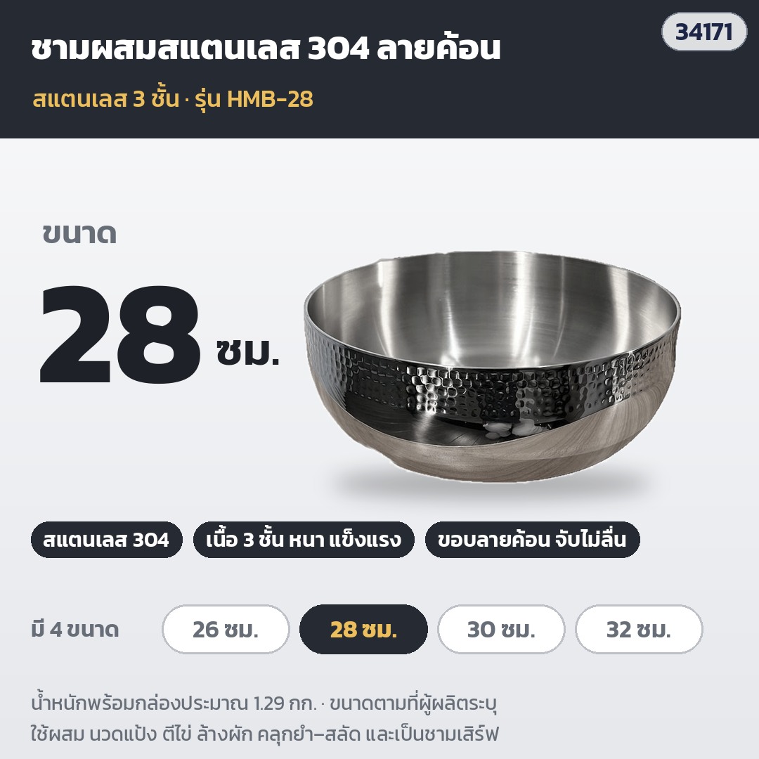 ชามผสมสแตนเลสลายค้อน – HMB-28 · ขนาด 28 ซม. · น้ำหนักพร้อมกล่องประมาณ 1.29 กก. (รหัส 34171)