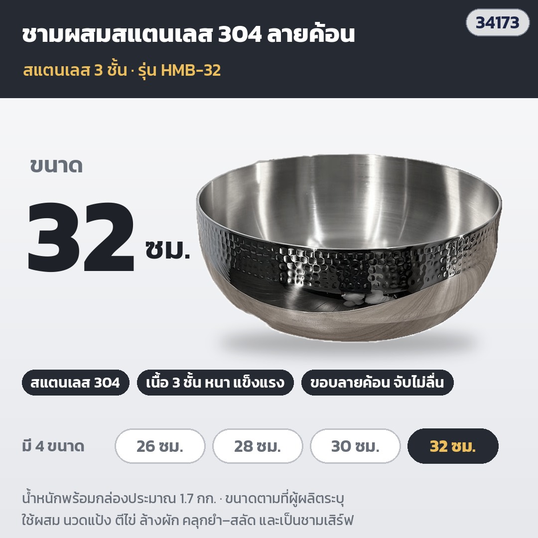 ชามผสมสแตนเลสลายค้อน – HMB-32 · ขนาด 32 ซม. · น้ำหนักพร้อมกล่องประมาณ 1.7 กก. (รหัส 34173)