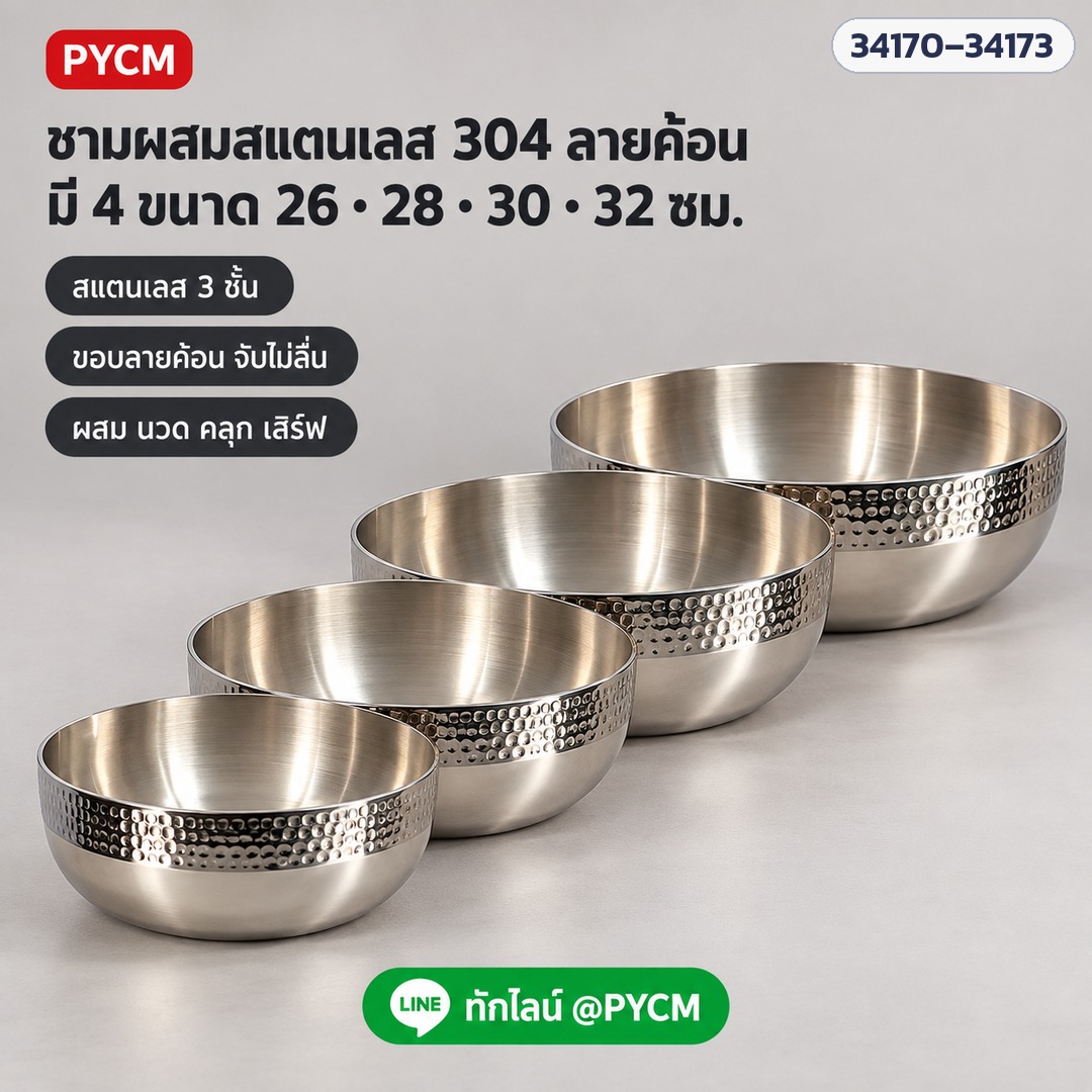 ชามผสมสแตนเลส 304 ลายค้อน 4 ขนาด 26 · 28 · 30 · 32 ซม. ขอบลายค้อนจับไม่ลื่น ใช้ผสม นวด คลุก เสิร์ฟ (ภาพประกอบ)