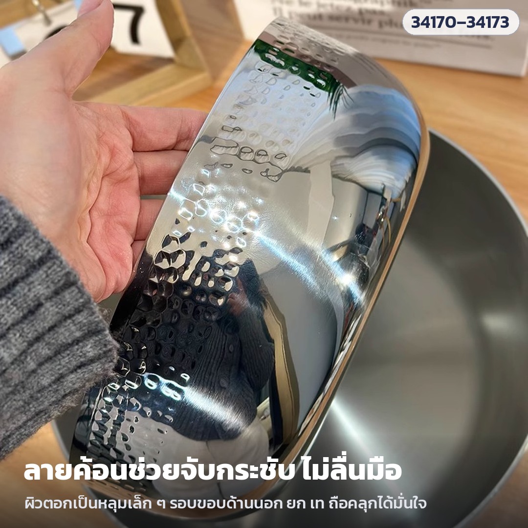ชามผสมสแตนเลสลายค้อน – แถบลายค้อนรอบขอบด้านนอก ผิวตอกเป็นหลุมเล็ก ๆ ช่วยจับกระชับ ไม่ลื่นมือเวลายก เท หรือถือคลุก