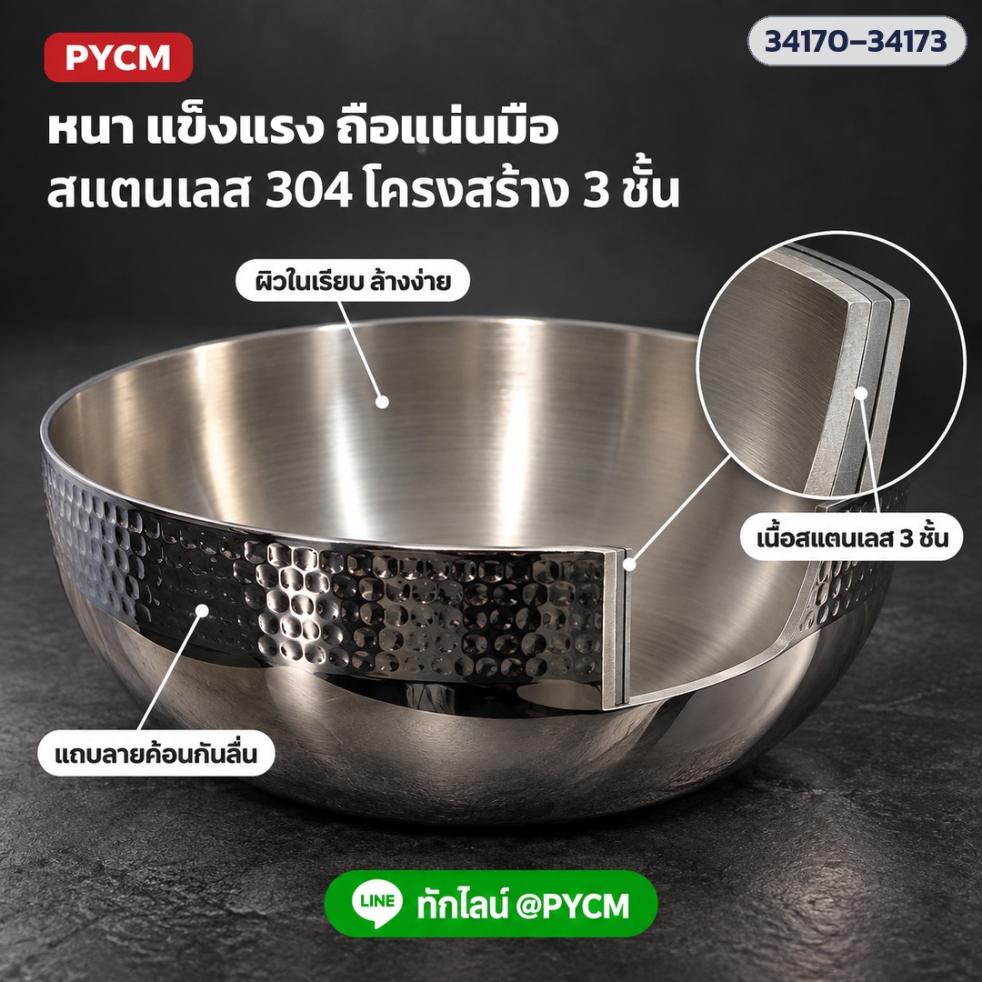 โครงสร้าง: ผนังชามสแตนเลสเนื้อ 3 ชั้น ผิวในเรียบล้างง่าย แถบลายค้อนด้านนอกช่วยจับกระชับ (ภาพประกอบ)