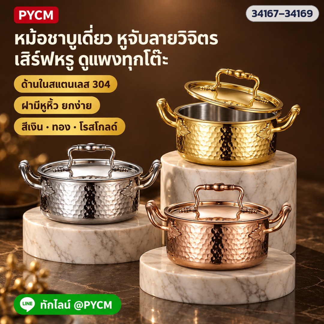 หม้อชาบูเดี่ยว หูจับลายวิจิตร ฝามีหูหิ้ว ด้านในสแตนเลส 304 สีเงิน ทอง โรสโกลด์ (34167–34169) (ภาพประกอบ)