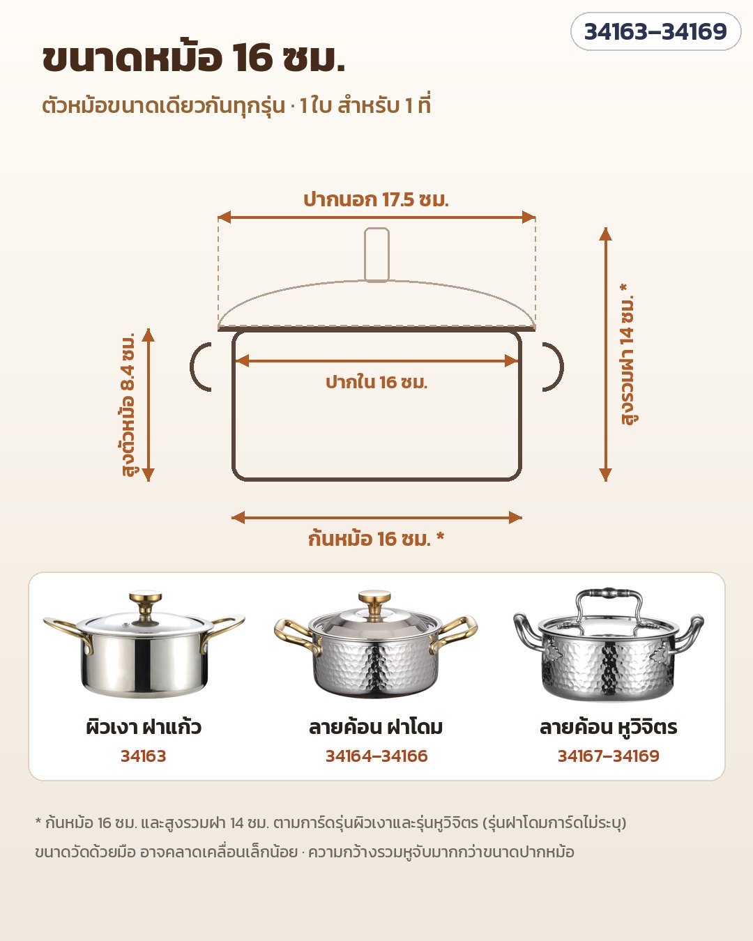ขนาดหม้อ 16 ซม. เท่ากันทุกแบบ: ปากนอก 17.5 ซม. / ปากใน 16 ซม. · สูงตัวหม้อ 8.4 ซม.