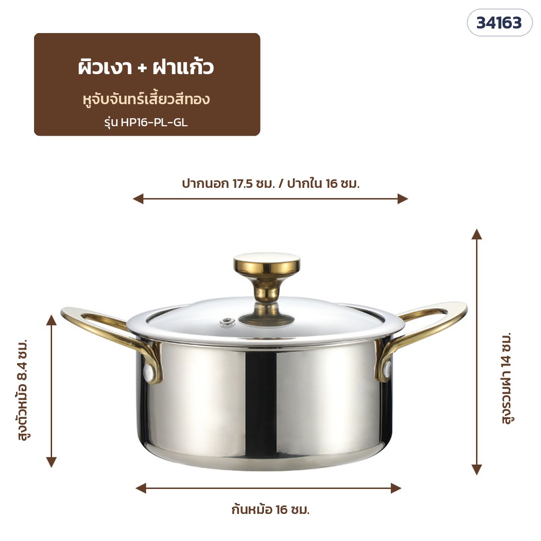 หม้อชาบูเดี่ยว – HP16-PL-GL · ผิวเงา ฝาแก้ว · สีเงิน (รหัส 34163)