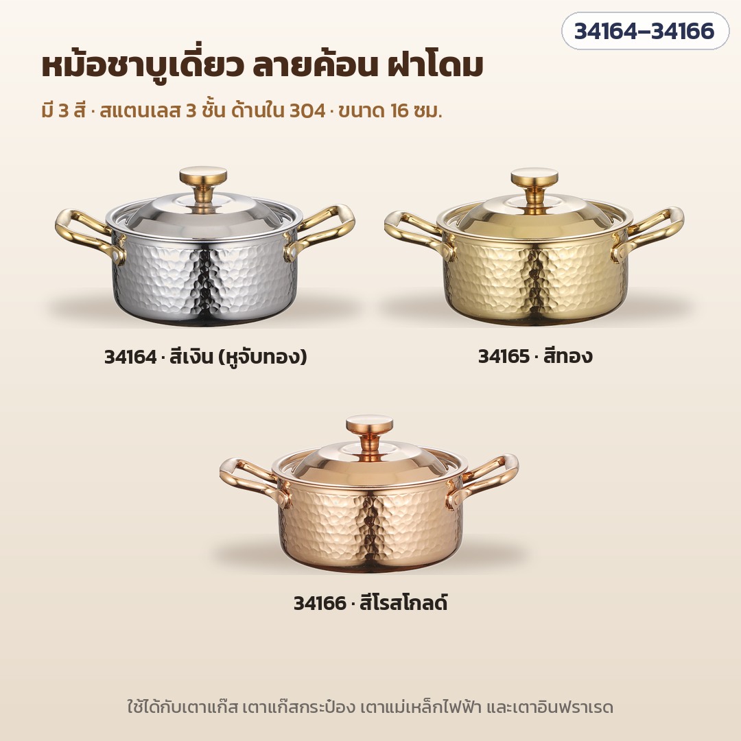 หม้อชาบูเดี่ยว – ลายค้อน ฝาโดม 3 สี: 34164 สีเงิน (หูจับสีทอง) · 34165 สีทอง · 34166 สีโรสโกลด์