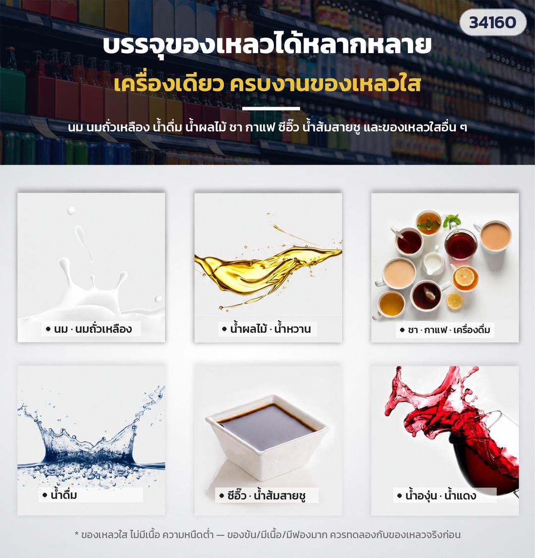 เครื่องบรรจุของเหลวลงซอง – ของเหลวใสที่เหมาะ: นม นมถั่วเหลือง น้ำผลไม้ ชา กาแฟ น้ำดื่ม ซีอิ๊ว น้ำส้มสายชู (ของข้น/มีเนื้อ/ฟองมาก ควรทดลองก่อน)