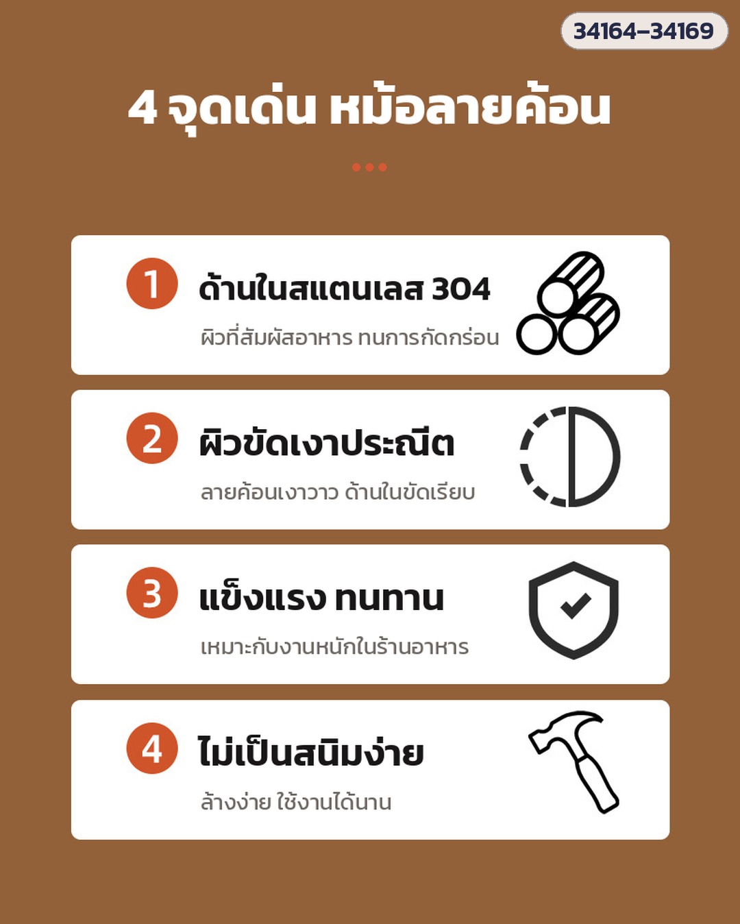 4 จุดเด่นหม้อลายค้อน (34164–34169): ด้านในสแตนเลส 304 · ผิวขัดเงา · แข็งแรง · ไม่เป็นสนิมง่าย