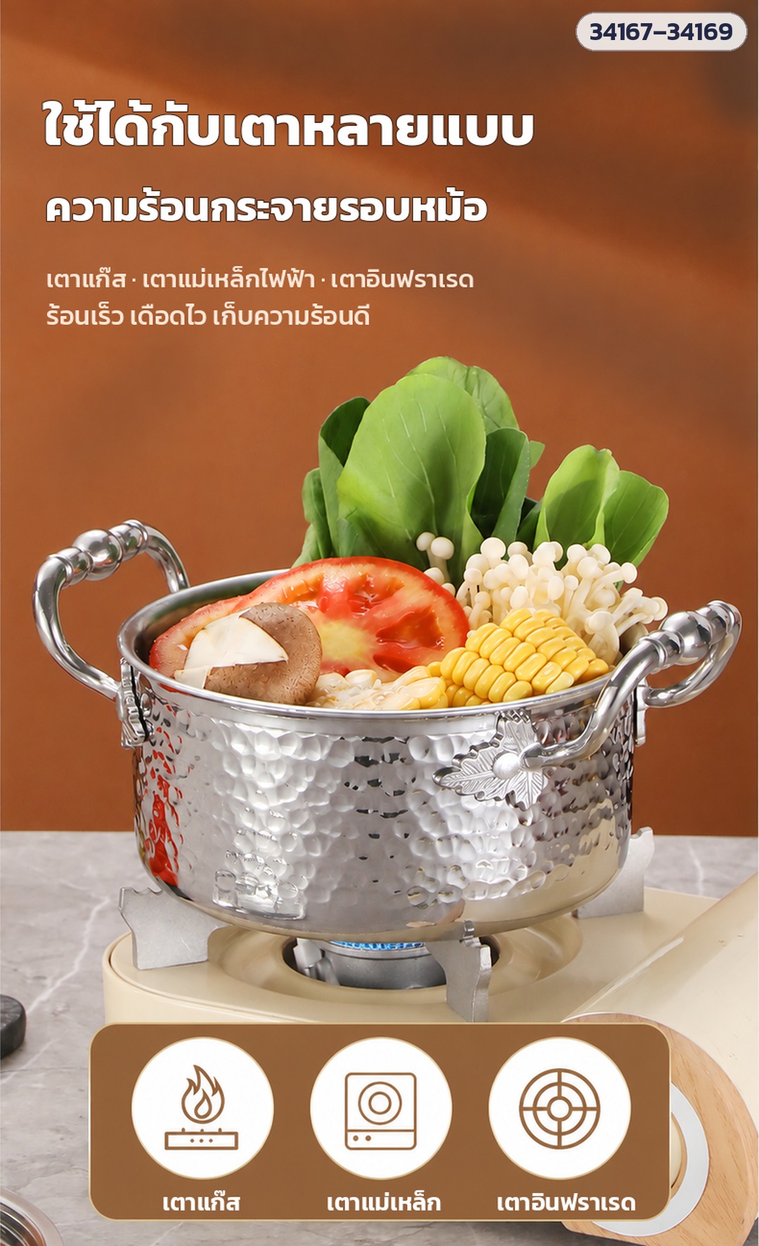 หม้อชาบูเดี่ยว – รุ่นลายค้อนใช้กับเตาแก๊ส เตาแม่เหล็กไฟฟ้า และเตาอินฟราเรด (ในภาพ: รุ่นลายค้อน หูวิจิตร 34167–34169)