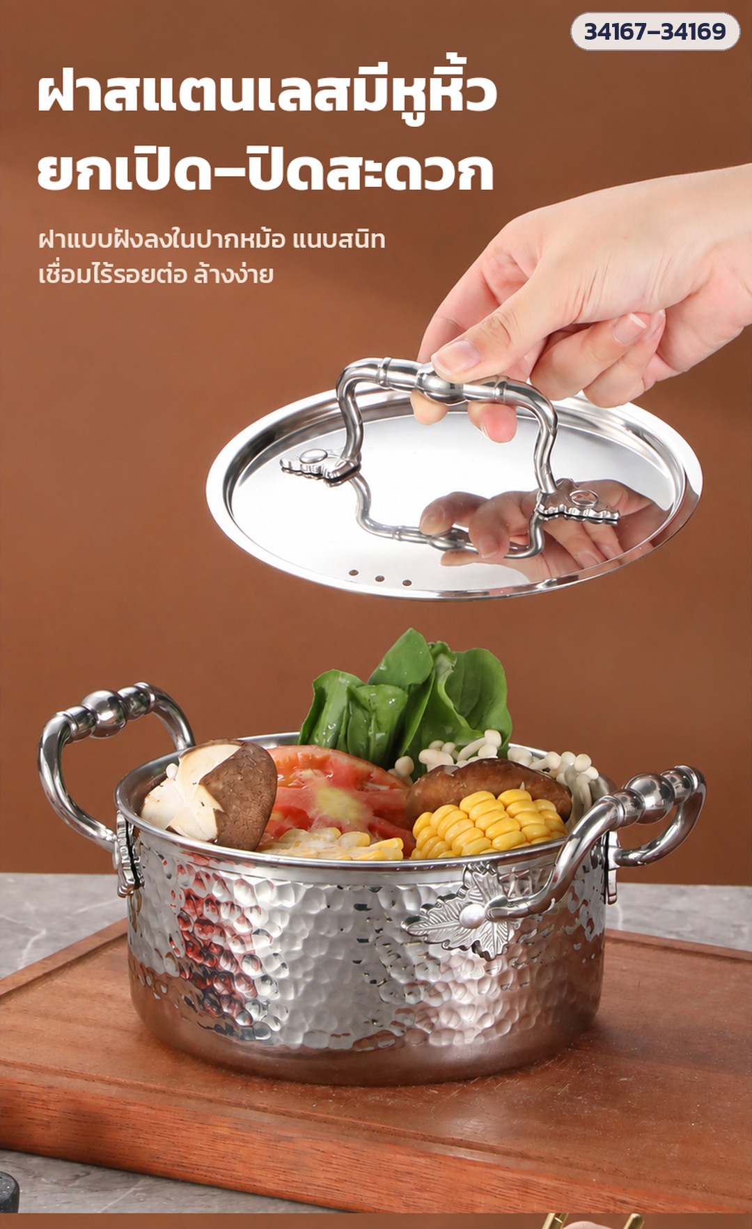 ฝาสแตนเลสแบบฝังลงในปากหม้อ มีหูหิ้ว ยกเปิด–ปิดสะดวก (ในภาพ: รุ่นลายค้อน หูวิจิตร 34167–34169)