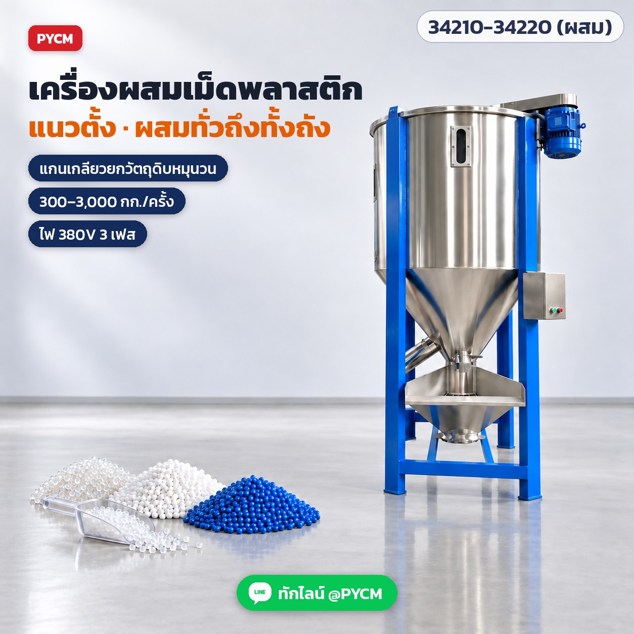 เครื่องผสมเม็ดพลาสติกแนวตั้ง แกนเกลียวหมุนวน ถังสแตนเลส 300–3,000 กก./ครั้ง รุ่นผสม และรุ่นผสม + อบแห้งลมร้อน 12 รุ่น