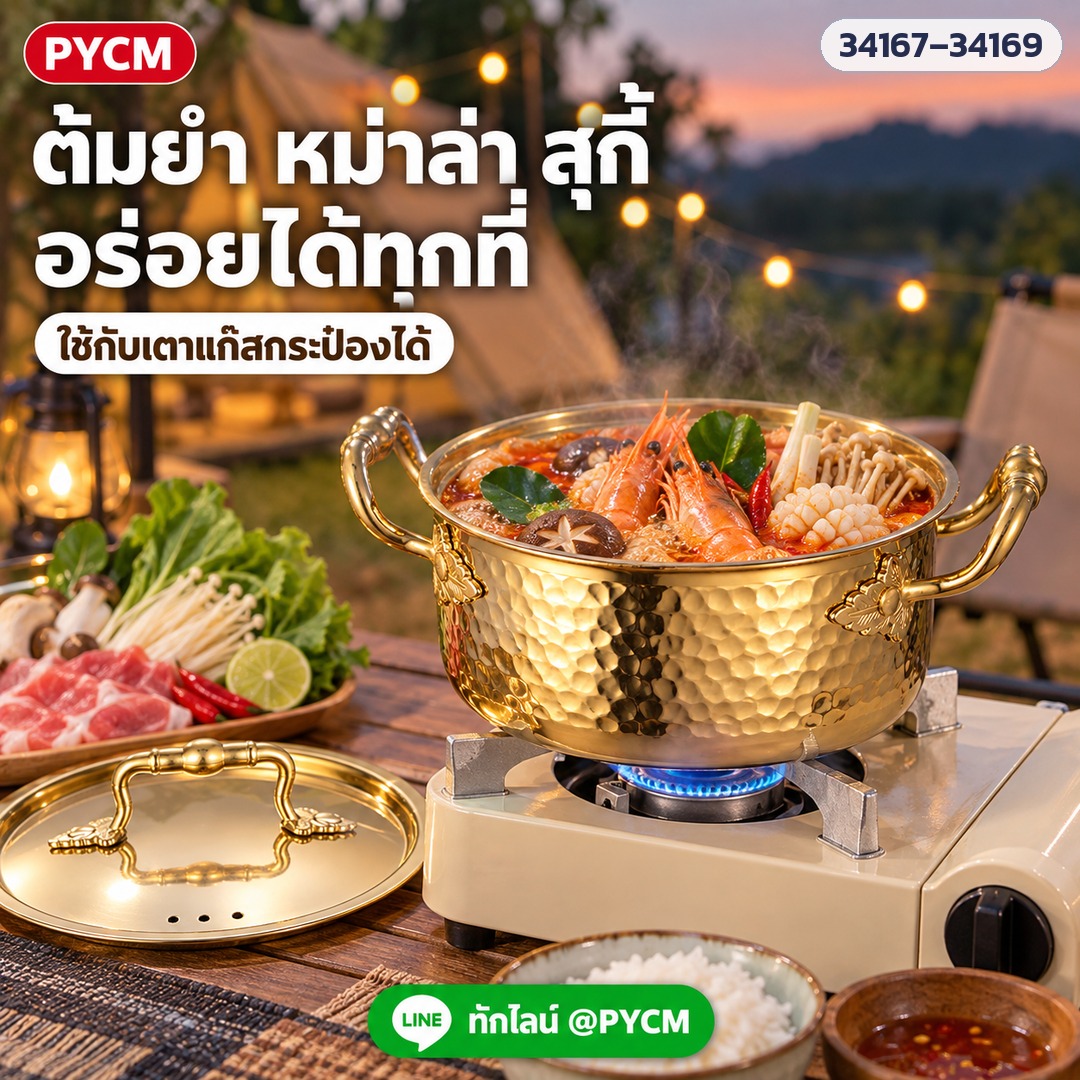 ต้มยำ หม่าล่า สุกี้ อร่อยได้ทุกที่ หม้อหูวิจิตรสีทองบนเตาแก๊สกระป๋อง (34167–34169) (ภาพประกอบ)