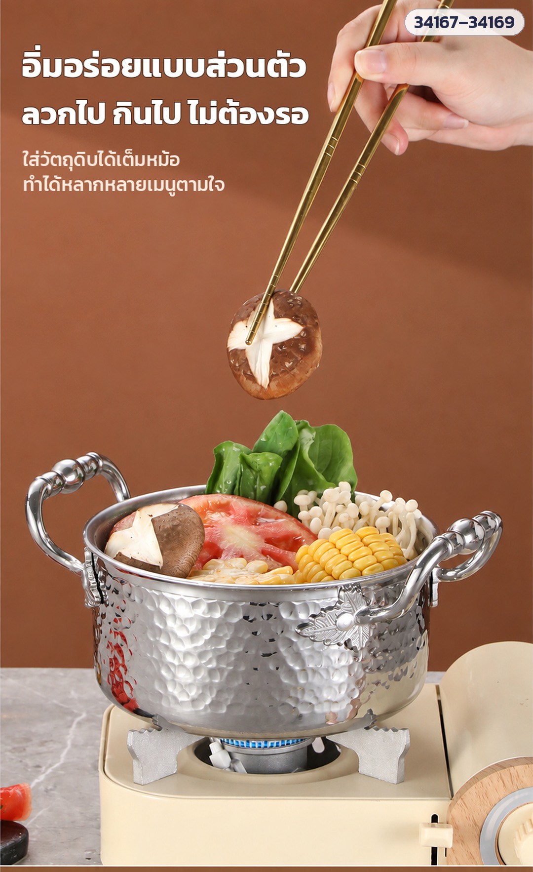 ลวกไป กินไป ไม่ต้องรอ ใส่วัตถุดิบได้เต็มหม้อ (ในภาพ: รุ่นลายค้อน หูวิจิตร 34167–34169)