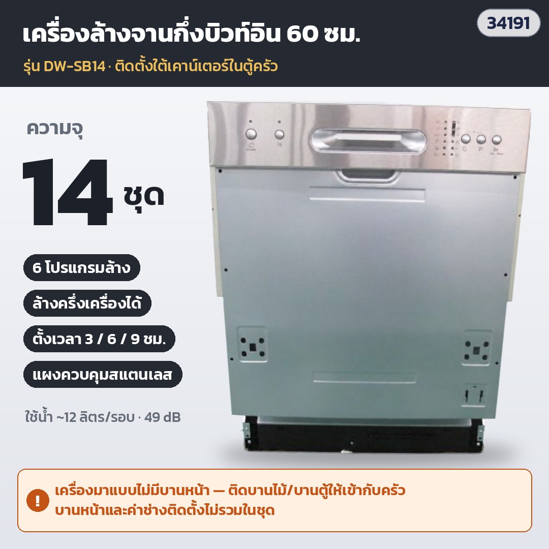 DW-SB14 เครื่องล้างจานกึ่งบิวท์อิน 60 ซม. 14 ชุดภาชนะ 6 โปรแกรม ล้างครึ่งเครื่อง ตั้งเวลา 3/6/9 ชม. (รหัส 34191) — เครื่องไม่มีบานหน้า ติดบานไม้ตามตู้ครัว