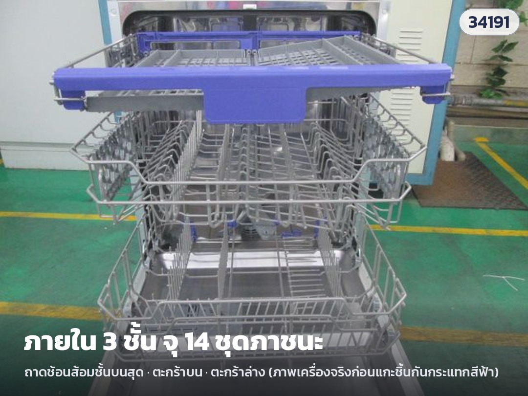 เครื่องล้างจานกึ่งบิวท์อิน 14 ชุด DW-SB14 – ภายใน 3 ชั้น จุ 14 ชุดภาชนะ: ถาดช้อนส้อมบนสุด · ตะกร้าบน · ตะกร้าล่าง