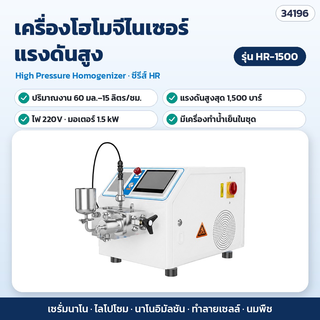 เครื่องโฮโมจีไนเซอร์แรงดันสูง ระดับนาโน ห้องแล็บ 15 มล.–40 ลิตร/ชม. สูงสุด 1,800 บาร์ ไลโปโซม นาโนอิมัลชัน ทำลายเซลล์ ซีรีส์ HR 6 รุ่น