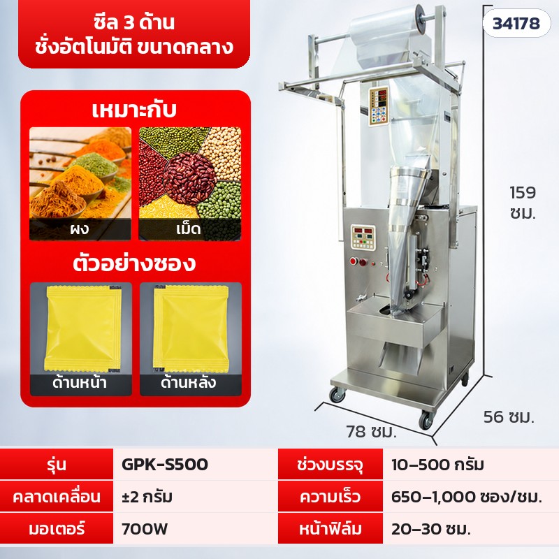 เครื่องบรรจุซองอัตโนมัติ ลูกปัด · เม็ด · ผง 16 รุ่น – GPK-S500 · ซีล 3 ด้าน ชั่งอัตโนมัติ ขนาดกลาง · 10–500 กรัม (รหัส 34178)