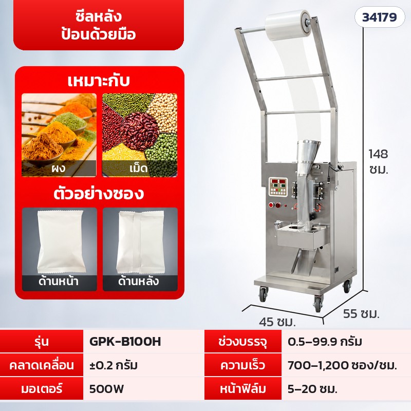 เครื่องบรรจุซองอัตโนมัติ ลูกปัด · เม็ด · ผง 16 รุ่น – GPK-B100H · ซีลหลัง ป้อนด้วยมือ · 0.5–99.9 กรัม (รหัส 34179)