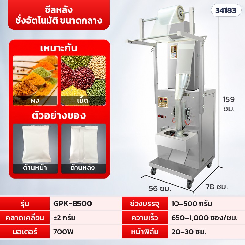 เครื่องบรรจุซองอัตโนมัติ ลูกปัด · เม็ด · ผง 16 รุ่น – GPK-B500 · ซีลหลัง ชั่งอัตโนมัติ ขนาดกลาง · 10–500 กรัม (รหัส 34183)