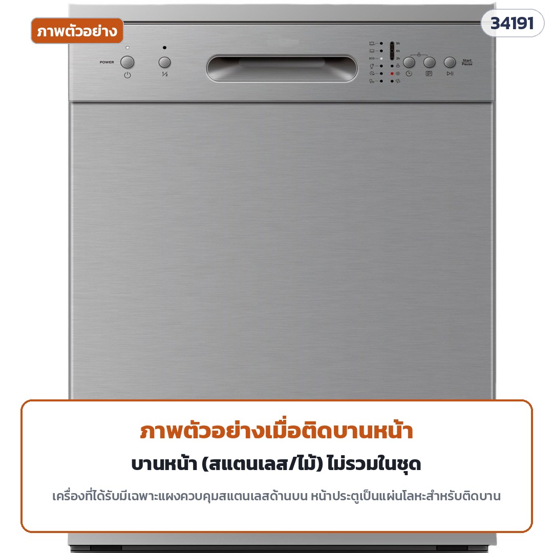 เครื่องล้างจานกึ่งบิวท์อิน 14 ชุด DW-SB14 – ภาพตัวอย่างเมื่อติดบานหน้า — บานหน้า (สแตนเลส/ไม้) ไม่รวมในชุด เครื่องที่ได้รับไม่มีบานหน้า