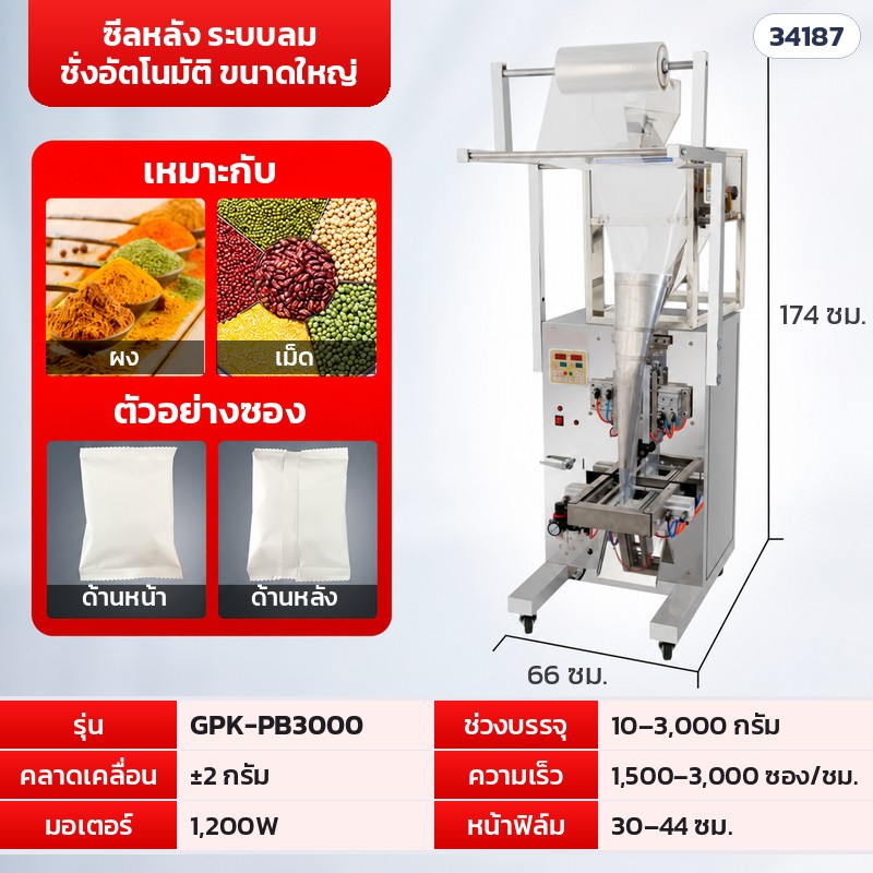 เครื่องบรรจุซองอัตโนมัติ ลูกปัด · เม็ด · ผง 16 รุ่น – GPK-PB3000 · ซีลหลัง ชั่งอัตโนมัติ ระบบลม · 10–3,000 กรัม (รหัส 34187)