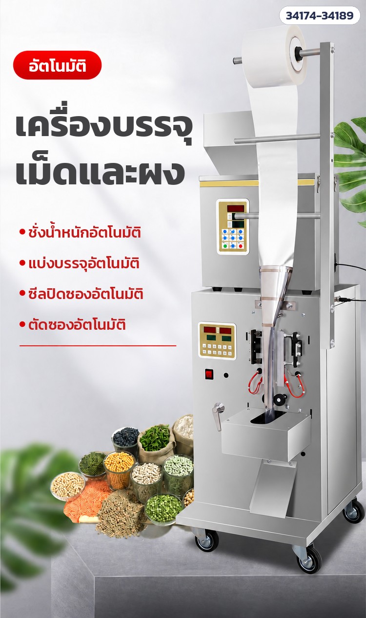 เครื่องบรรจุซองอัตโนมัติ ลูกปัด · เม็ด · ผง 16 รุ่น – ชั่งน้ำหนัก แบ่งบรรจุ ซีลปิดซอง ตัดซอง อัตโนมัติ