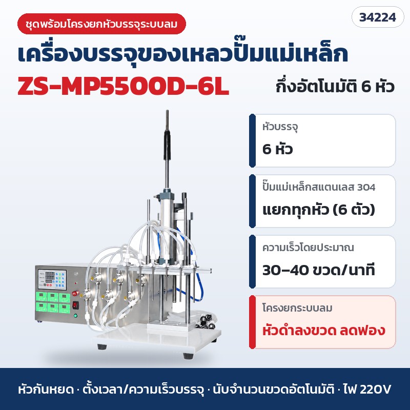 เครื่องบรรจุของเหลวปั๊มแม่เหล็ก กึ่งอัตโนมัติ 4 หัว / 6 หัว ปั๊มสแตนเลส 304 ปรับรอบแยกทุกหัว หัวกันหยด นับขวดอัตโนมัติ + ชุดโครงยกหัวบรรจุระบบลม (หัวดำลงขวด ลดฟอง) รุ่น ZS-MP5500D-4 / -6 / -6L