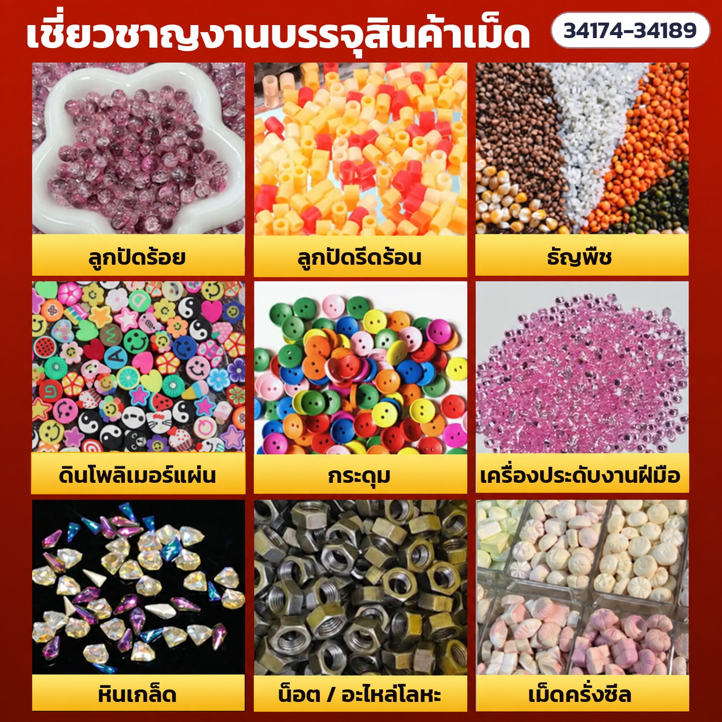 เครื่องบรรจุซองอัตโนมัติ ลูกปัด · เม็ด · ผง 16 รุ่น – บรรจุได้หลายวัตถุดิบ: ลูกปัดร้อย ลูกปัดรีดร้อน ธัญพืช ดินโพลิเมอร์ กระดุม เครื่องประดับ หินเกล็ด น็อต เม็ดครั่งซีล