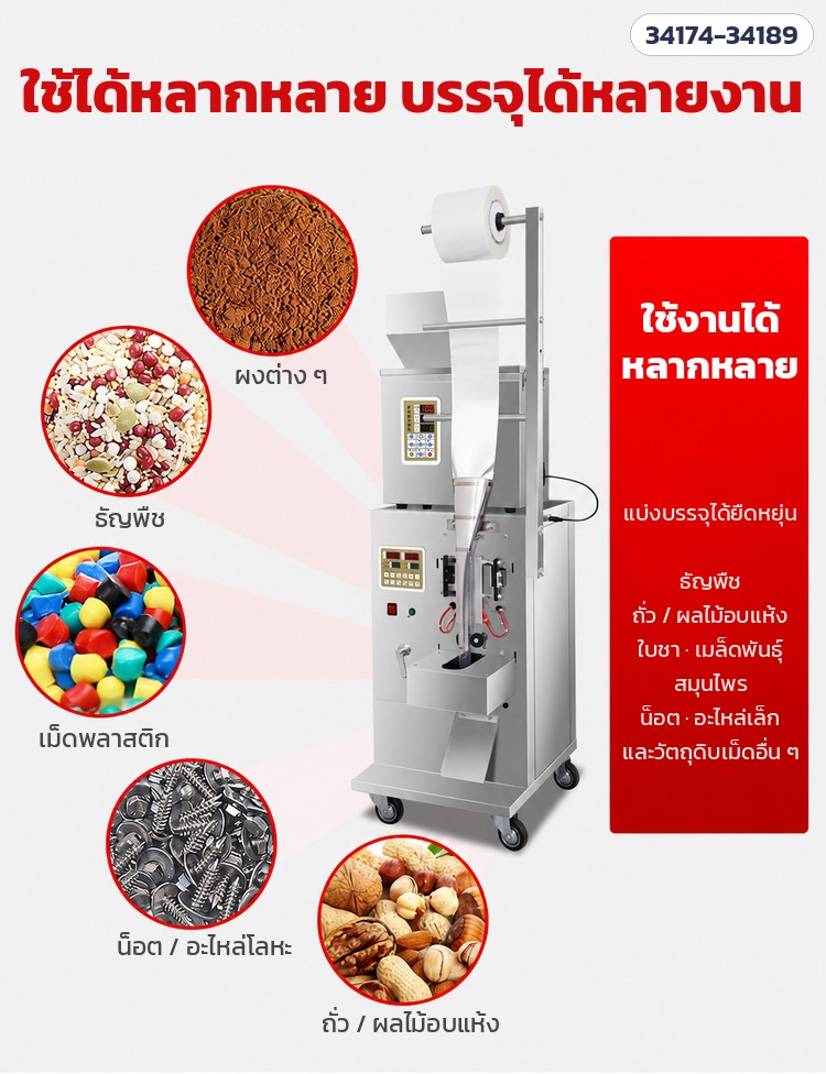 เครื่องบรรจุซองอัตโนมัติ ลูกปัด · เม็ด · ผง 16 รุ่น – ใช้งานได้หลากหลาย ผง ธัญพืช เม็ดพลาสติก น็อต ถั่ว