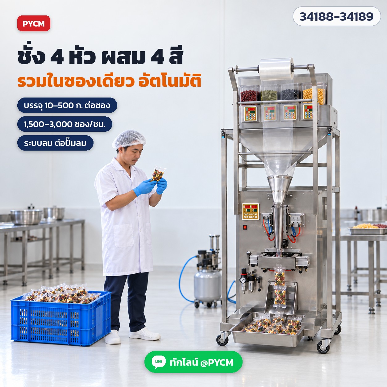เครื่องบรรจุซองอัตโนมัติ ลูกปัด · เม็ด · ผง 16 รุ่น – ชั่ง 4 หัว ผสม 4 สี รวมในซองเดียว อัตโนมัติ