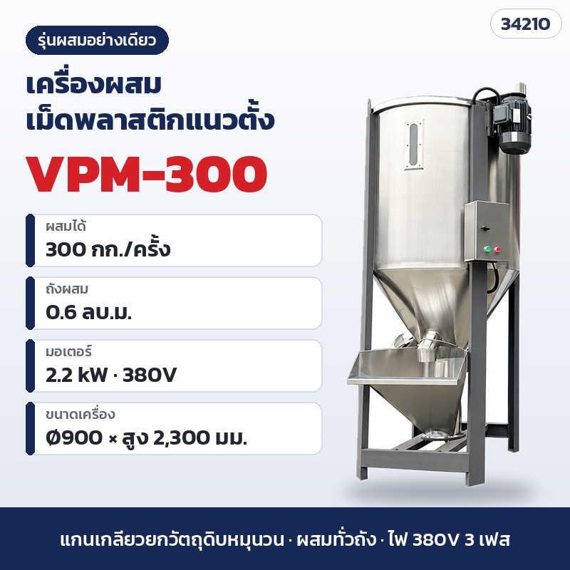 เครื่องผสมเม็ดพลาสติกแนวตั้ง – VPM-300 · ผสมอย่างเดียว · 300 กก./ครั้ง (รหัส 34210)