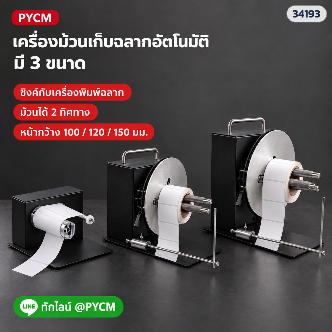เครื่องม้วนเก็บฉลากอัตโนมัติ 3 ขนาด หน้ากว้างฉลาก 100 / 120 / 150 มม. ซิงค์กับเครื่องพิมพ์ ม้วนได้ 2 ทิศทาง (ภาพประกอบ)