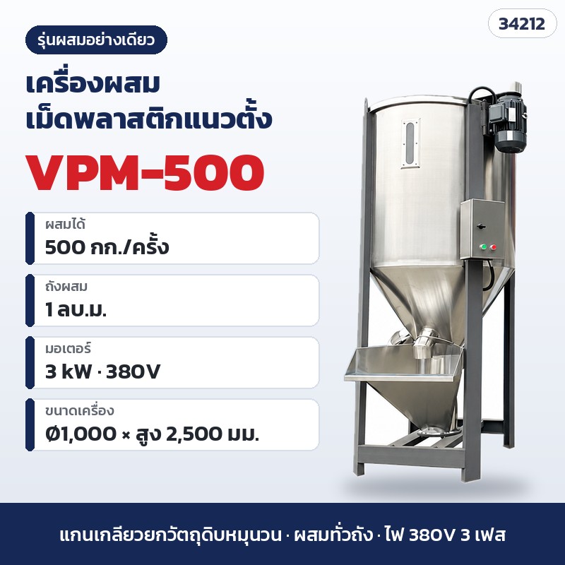 เครื่องผสมเม็ดพลาสติกแนวตั้ง – VPM-500 · ผสมอย่างเดียว · 500 กก./ครั้ง (รหัส 34212)