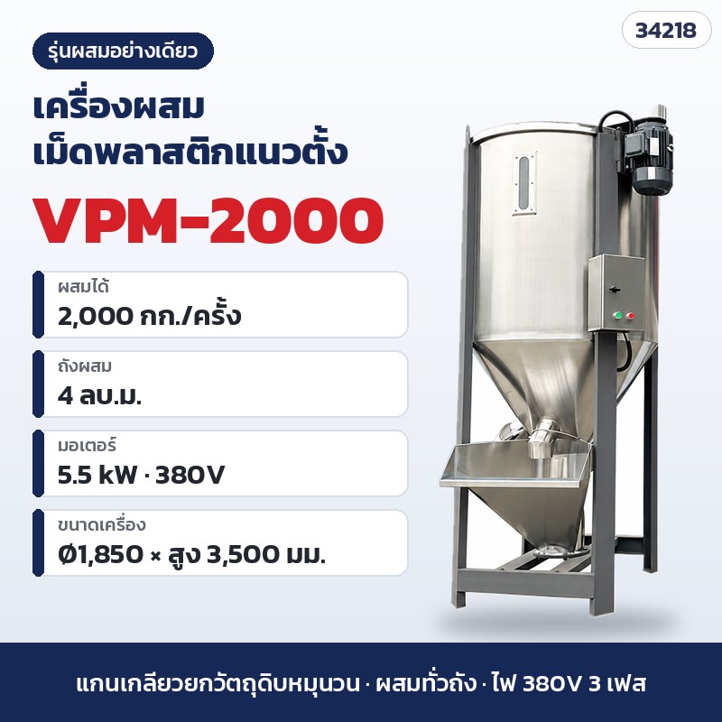 เครื่องผสมเม็ดพลาสติกแนวตั้ง – VPM-2000 · ผสมอย่างเดียว · 2,000 กก./ครั้ง (รหัส 34218)