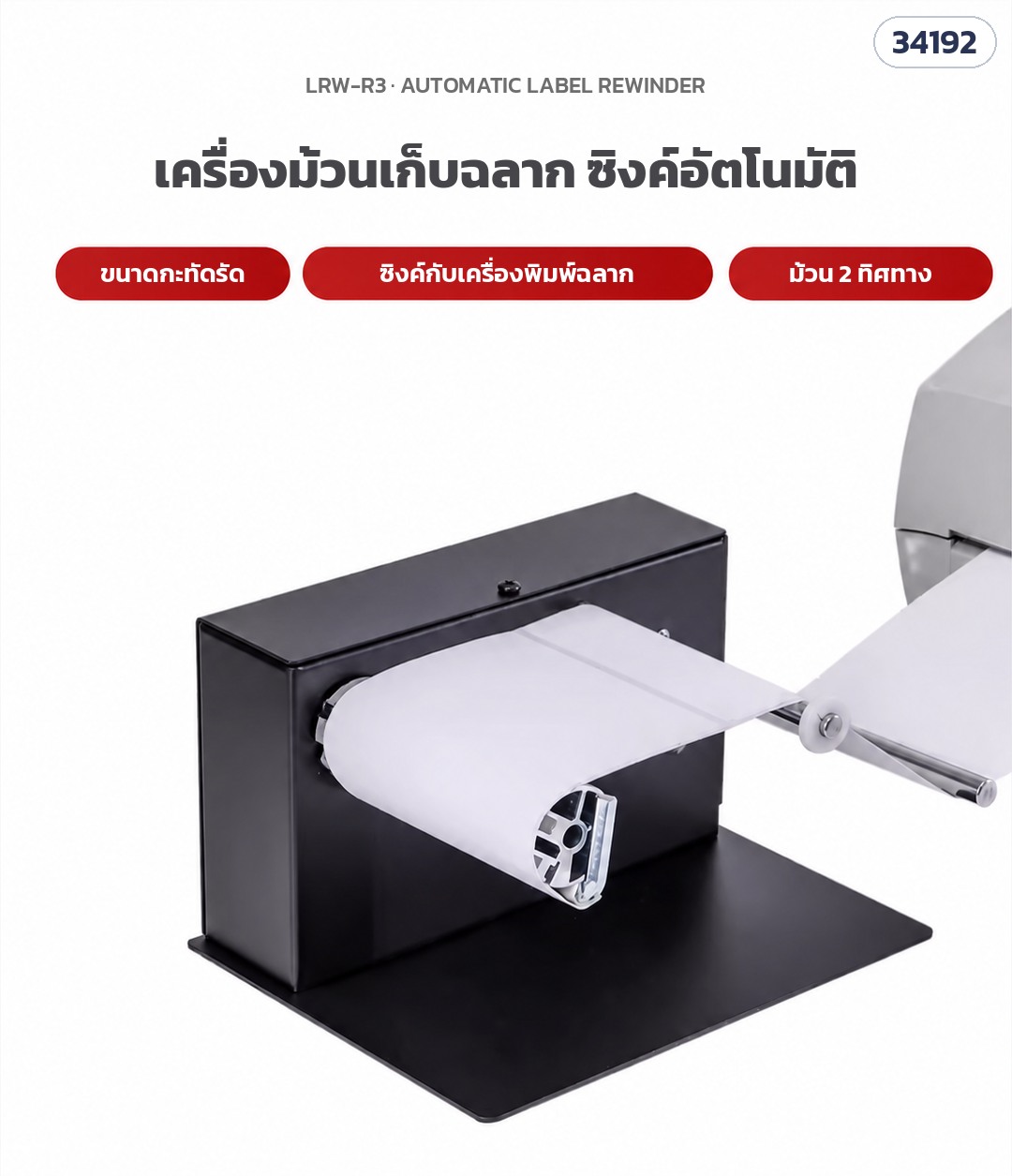 เครื่องม้วนเก็บฉลากอัตโนมัติ – LRW-R3 ภาพเครื่องจริง ขนาดกะทัดรัด ฉลากจากเครื่องพิมพ์ม้วนเข้าแกนอะลูมิเนียม (รหัส 34192)