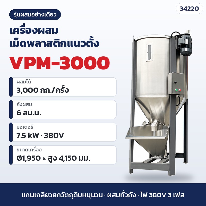 เครื่องผสมเม็ดพลาสติกแนวตั้ง – VPM-3000 · ผสมอย่างเดียว · 3,000 กก./ครั้ง (รหัส 34220)