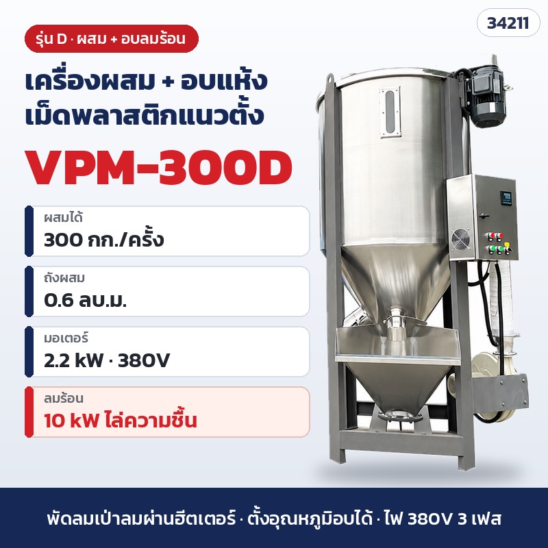 เครื่องผสมเม็ดพลาสติกแนวตั้ง – VPM-300D · ผสม + อบแห้งลมร้อน · 300 กก./ครั้ง (รหัส 34211)