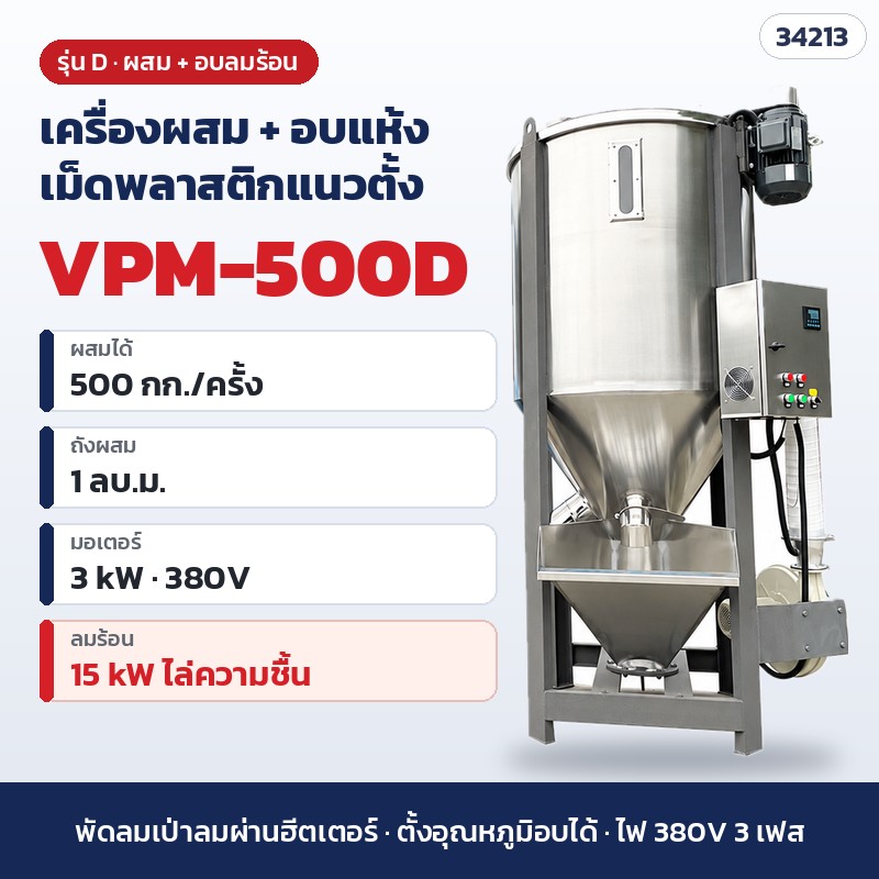 เครื่องผสมเม็ดพลาสติกแนวตั้ง – VPM-500D · ผสม + อบแห้งลมร้อน · 500 กก./ครั้ง (รหัส 34213)