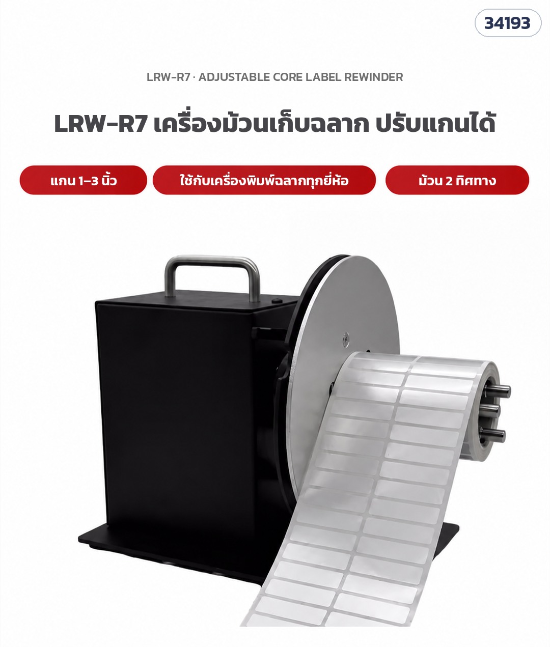 เครื่องม้วนเก็บฉลากอัตโนมัติ – LRW-R7 ภาพเครื่องจริง จานกั้นอะลูมิเนียม แกน 3 แกน ปรับแกน 1–3 นิ้ว (รหัส 34193)