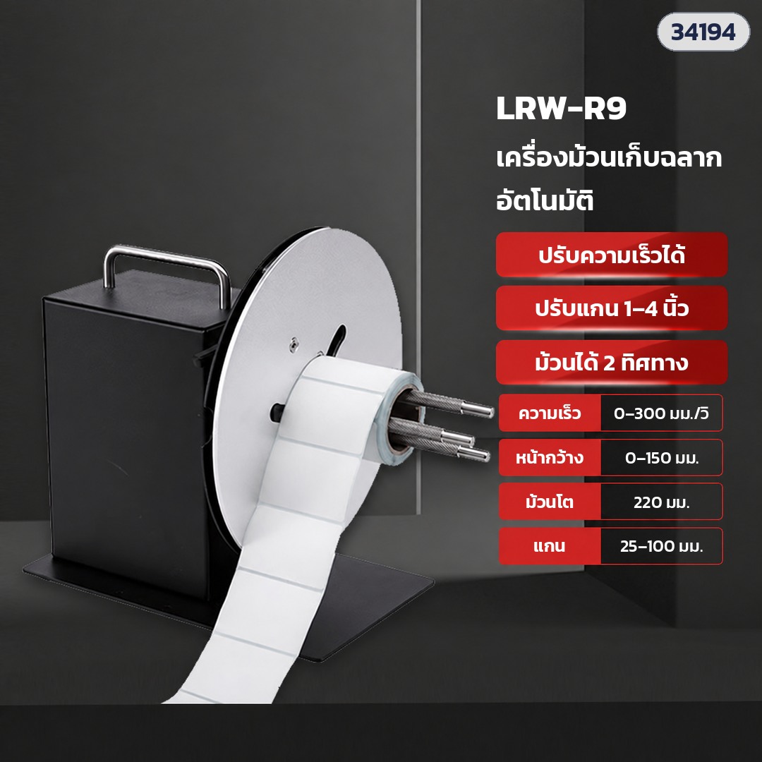 เครื่องม้วนเก็บฉลากอัตโนมัติ – LRW-R9 รุ่นใหญ่ (รหัส 34194) · หน้ากว้างฉลาก 0–150 มม. · ม้วนโต 220 มม. · ปรับแกน 1–4 นิ้ว · 0–300 มม./วินาที · ม้วนได้ 2 ทิศทาง