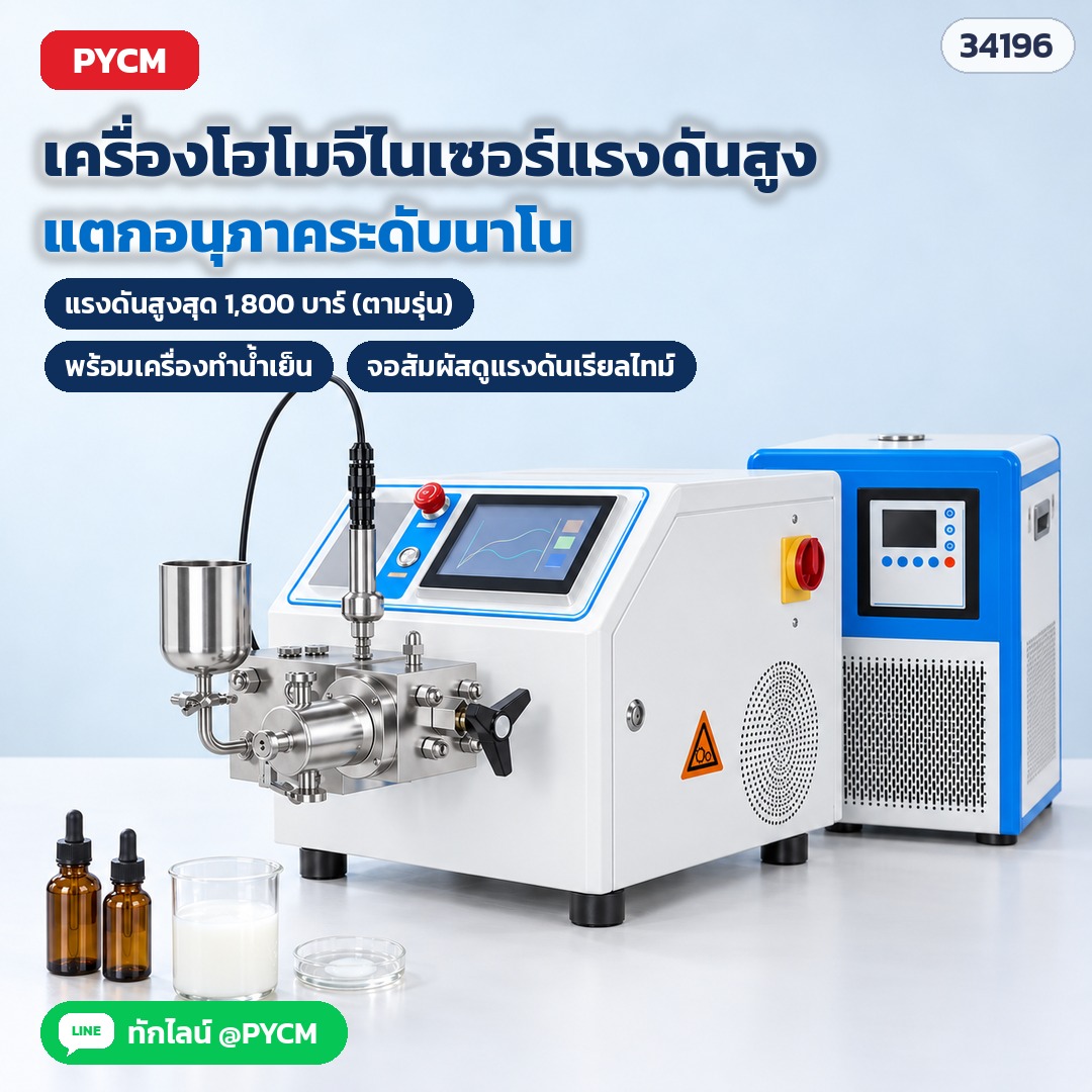 เครื่องโฮโมจีไนเซอร์แรงดันสูง แตกอนุภาคระดับนาโน แรงดันสูงสุด 1,800 บาร์ (ตามรุ่น) จอสัมผัสดูแรงดันเรียลไทม์ มาพร้อมเครื่องทำน้ำเย็นคุมอุณหภูมิ (ภาพจำลอง)