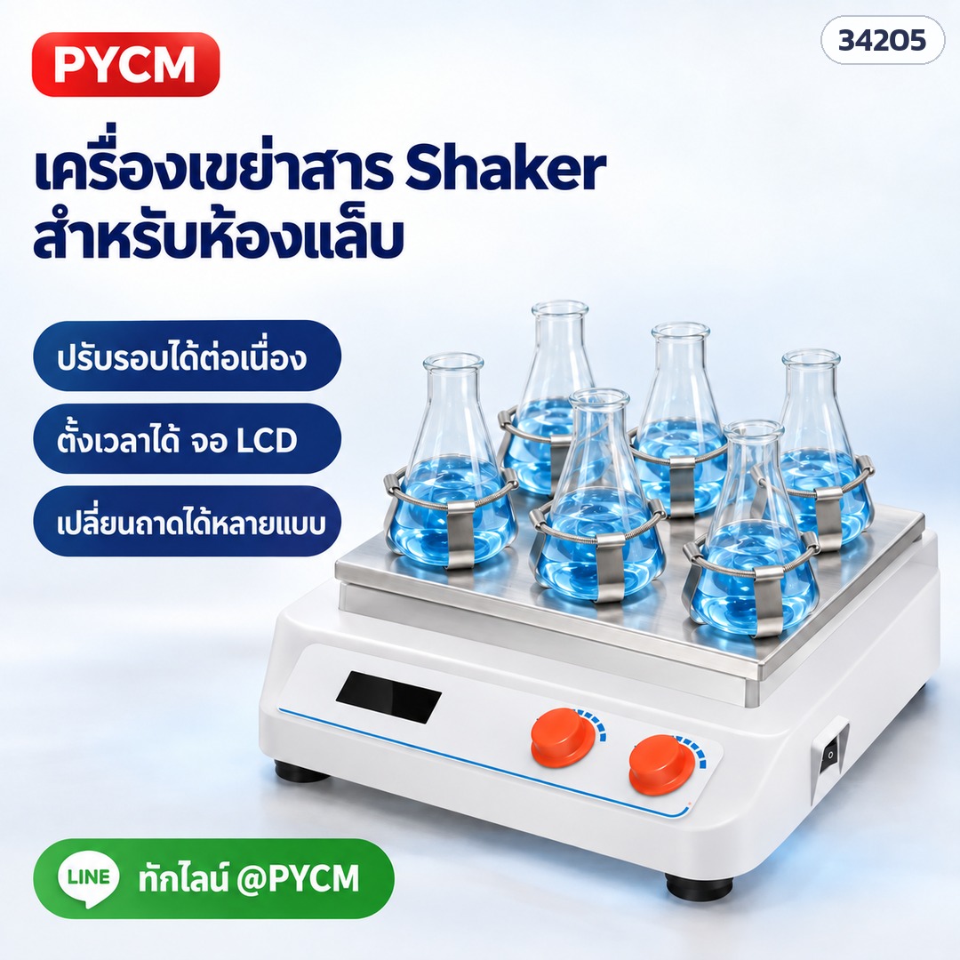 เครื่องเขย่าสาร Shaker สำหรับห้องแล็บ ปรับรอบต่อเนื่อง ตั้งเวลาได้ จอ LCD (ภาพจำลองการใช้งาน ถาดคลิปขวดเป็นอุปกรณ์เลือกเสริม)