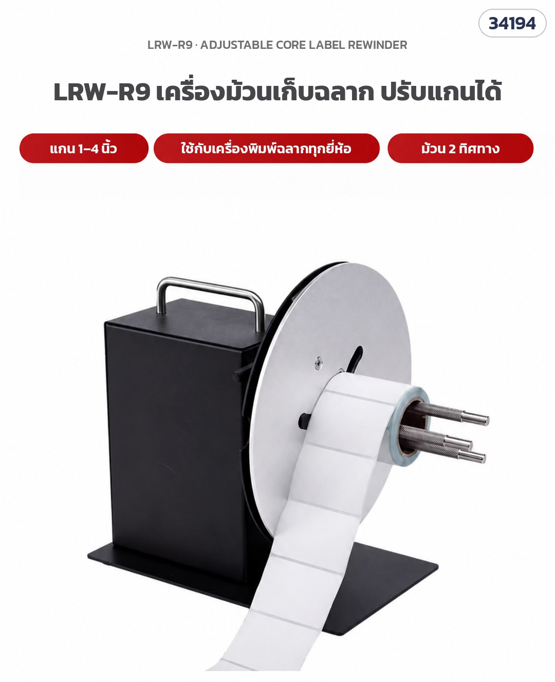 เครื่องม้วนเก็บฉลากอัตโนมัติ – LRW-R9 ภาพเครื่องจริง ปรับแกน 1–4 นิ้ว ม้วนโตสุด 220 มม. (รหัส 34194)