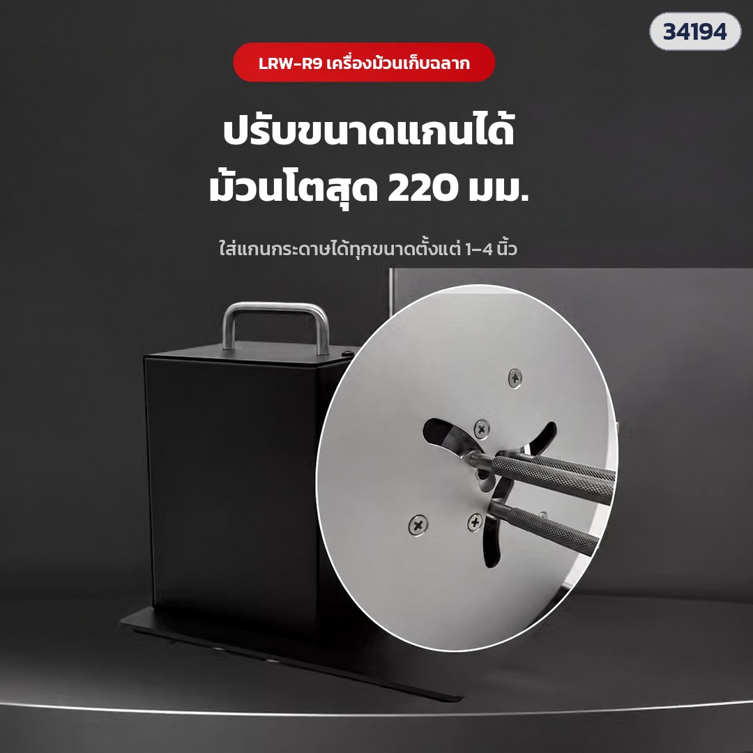 เครื่องม้วนเก็บฉลากอัตโนมัติ – LRW-R9 ปรับขนาดแกนได้ ใส่แกนกระดาษ 1–4 นิ้ว ม้วนโตสุด 220 มม. (รหัส 34194)