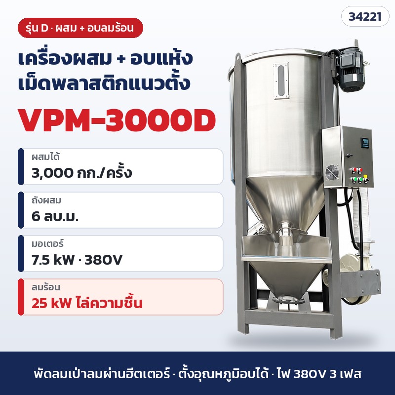 เครื่องผสมเม็ดพลาสติกแนวตั้ง – VPM-3000D · ผสม + อบแห้งลมร้อน · 3,000 กก./ครั้ง (รหัส 34221)