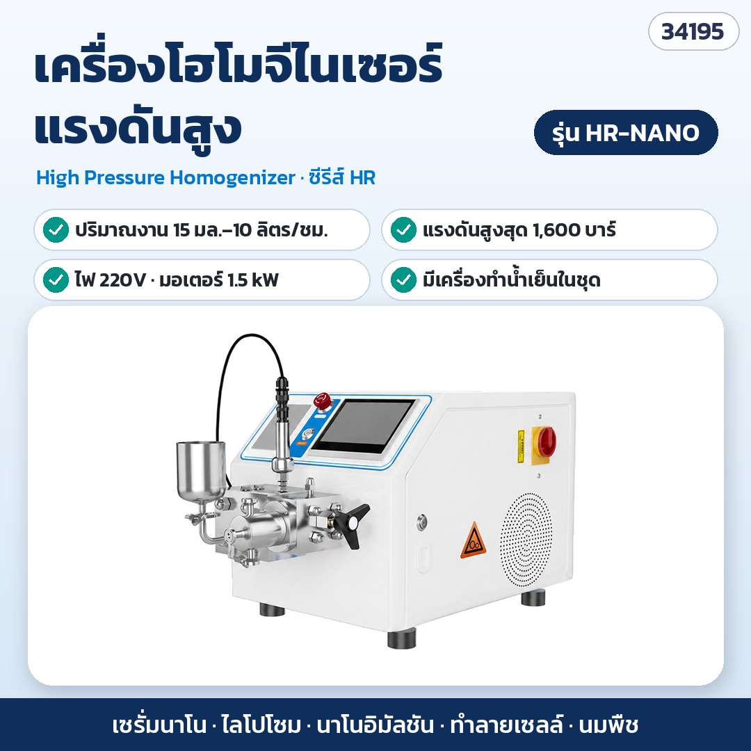 เครื่องโฮโมจีไนเซอร์ – HR-NANO · 15 มล.–10 ลิตร/ชม. · แรงดันสูงสุด 1,600 บาร์ · ไฟ 220V (รหัส 34195)