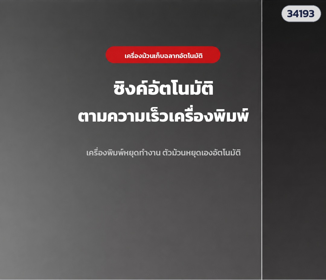 เครื่องม้วนเก็บฉลากอัตโนมัติ – ซิงค์อัตโนมัติตามความเร็วเครื่องพิมพ์ เครื่องพิมพ์หยุด ตัวม้วนหยุดเอง